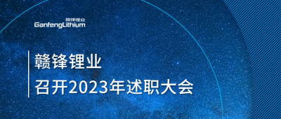 星空體育召開(kāi)2023年述職大會(huì)：掌握跨越周期的力量