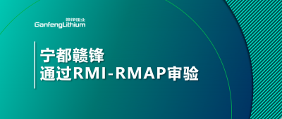 寧都星空體育正式通過(guò)負(fù)責(zé)任礦產(chǎn)審驗(yàn)程序?qū)忩?yàn)